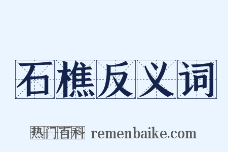石樵反义词是什么意思的图片